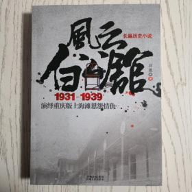 风云白公馆1931-1939