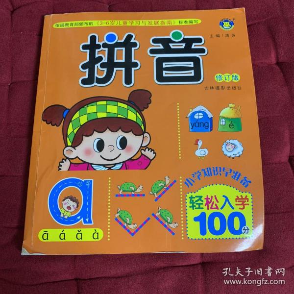 河马文化全新修订版轻松入学100分·拼音