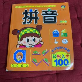 河马文化全新修订版轻松入学100分·拼音