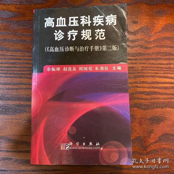 高血压科疾病诊疗规范（《高血压诊断与治疗手册》第2版）