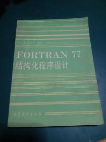 FORTRAN77结构化程序设计/谭浩强，田淑清+