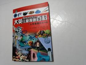 大英儿童漫画百科：人体健康保卫行动
