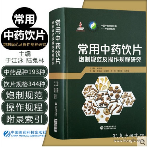 常用中药饮片炮制规范及操作规程研究