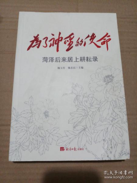 为了神圣的使命:菏泽后来居上耕耘录