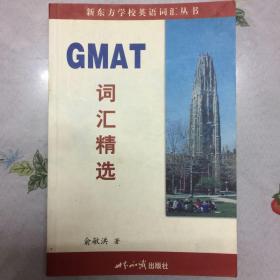 GMAT词汇精选