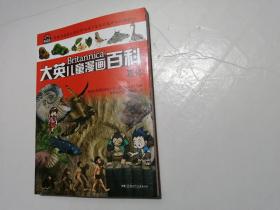 大英儿童漫画百科：进化