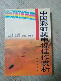 2002年度中国彩虹奖电视佳作赏析