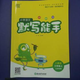 20秋小学语文默写能手 3年级上(人教版*江苏专用)