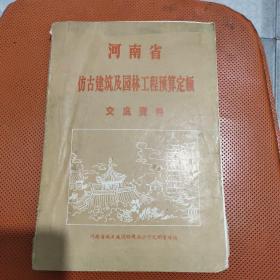 河南省仿古建筑及园林工程预算定额交底资料