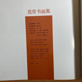 《范曾书画集》