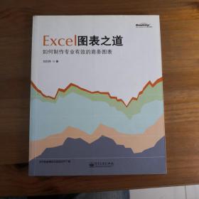 Excel图表之道：如何制作专业有效的商务图表