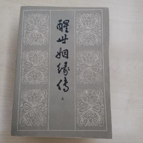 醒世姻缘传（全三册）