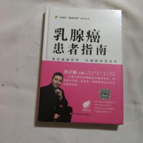 乳腺癌患者指南/全媒体“健康传播”系列丛书