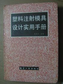 塑料注射模具设计实用手册