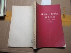 中国古代教育家语录类编 下 1633