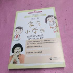家有小学生——给烦恼父母的实用秘籍
