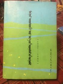 蒙古族当代散文选蒙文（1947-1988）