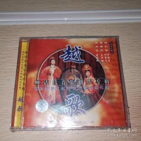 正版越剧CD 越歌顾达昌音乐创作专辑CD 孤版曲目