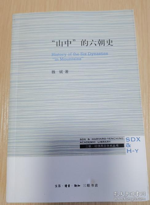 【三联·哈佛燕京学术丛书】“山中”的六朝史