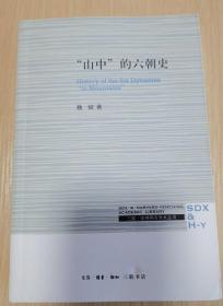 【三联·哈佛燕京学术丛书】“山中”的六朝史