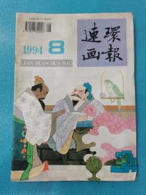 连环画报（1994年第8期）