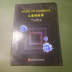 元素的故事