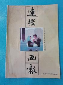 连环画报（1997年第5期）