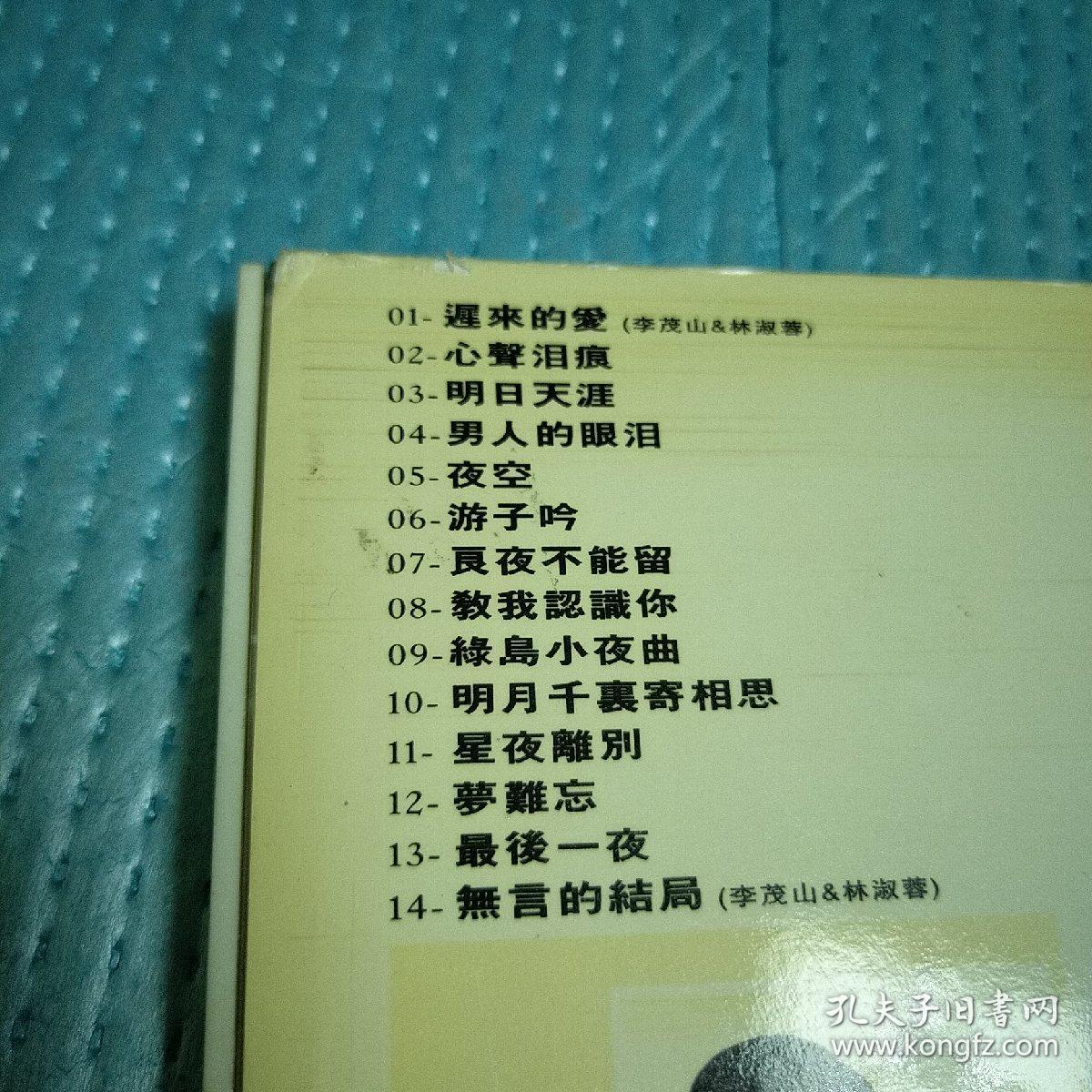 李茂山 迟来的爱 1张碟