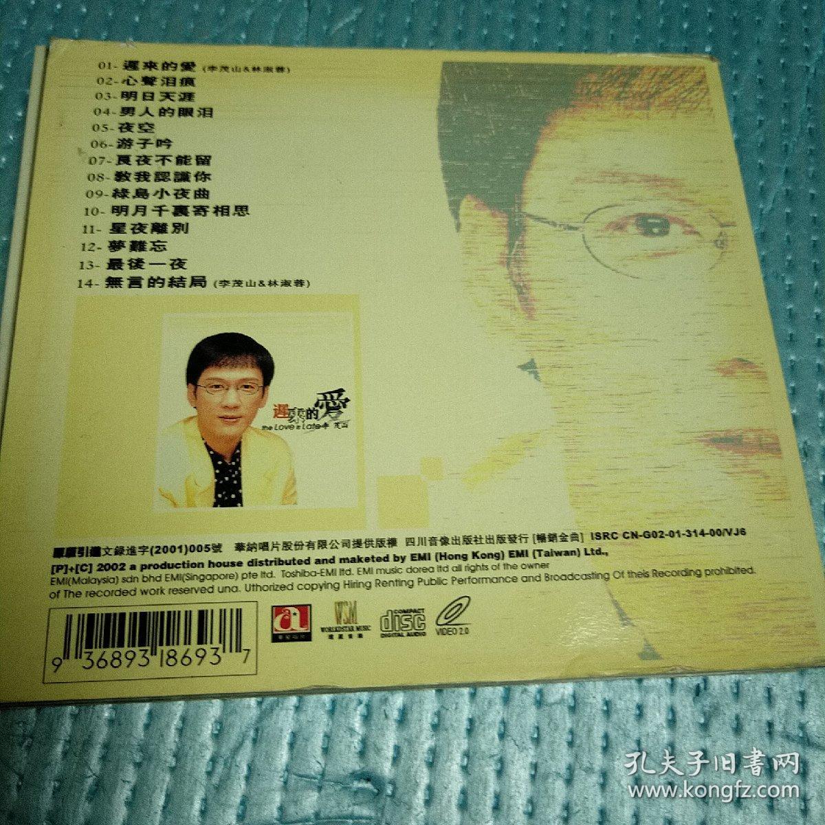 李茂山 迟来的爱 1张碟