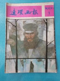 连环画报（1990年第1期）