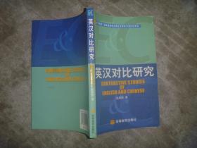 英汉对比研究 【大32开 扉页及内页有笔迹划痕】