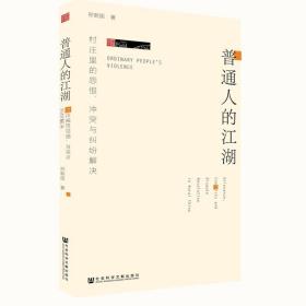 普通人的江湖：村庄里的怨恨、冲突与纠纷解决