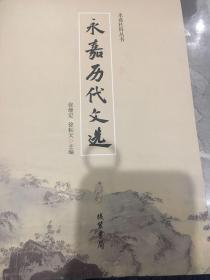 永嘉历代文选