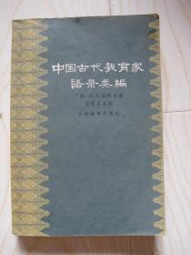 中国古代教育家语录类编 下册