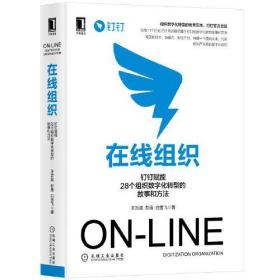 在线组织 钉钉赋能28个组织数字化转型的故事和方法