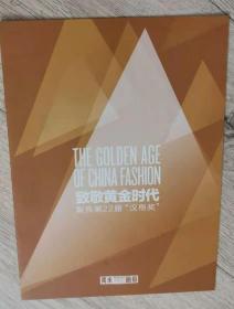 THE GOLDEN AGE
OF CHINA FASHION
致敬黄金时代
聚焦第22届“汉帛奖”

  不知道第几期

长28.4厘米、宽20.9厘米、高0.1厘米

策划、责任编辑：|柚子Hiro

撰文|Edwin

统筹|陈霞 等等

价格：13元 包邮