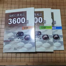 围棋经典死活3600题(初级)(中级)(高级)三册全