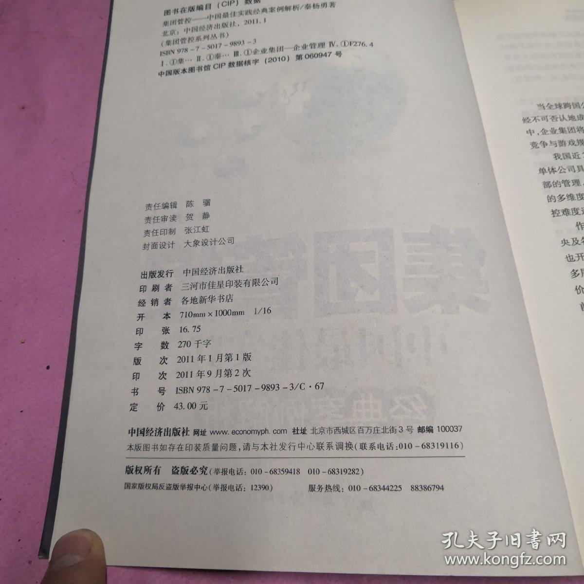集团管控：中国最佳实践经典案例解析