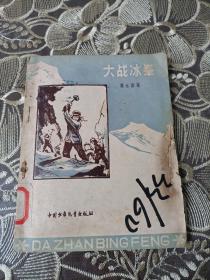 大战冰峰 (1959年插图本!)