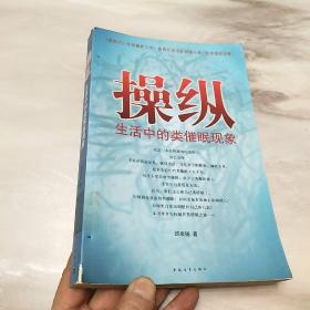 操纵：生活中的类催眠现象     邰启扬 著    中国青年出版社
