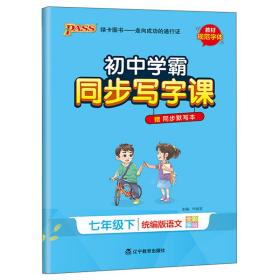 初中学霸同步写字课 语文 7年级下、