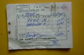 ** 有毛主席语录发票（宁波市合作企业统一发票）【本发票限在1970年底前使用有效】