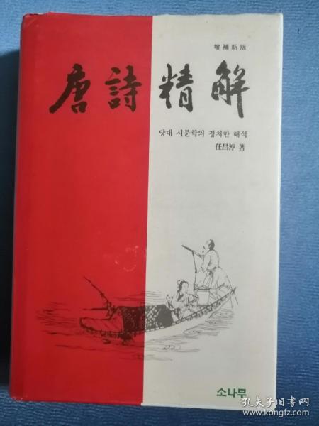 韩文原版： 唐诗精解（32开精装，540页，精解翻译200多首唐诗）制作精美（中韩文双语对比）