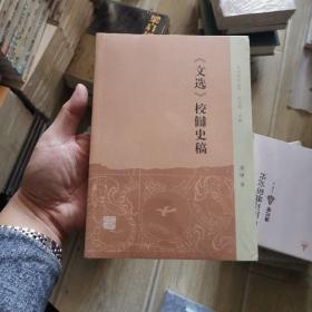 《文选》校雠史稿/中州问学丛刊