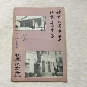 北京大同中学 北京二十四中学 校庆纪念册 1923-1991 有签名 有照片名字