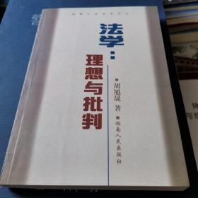 法学：理想与批判