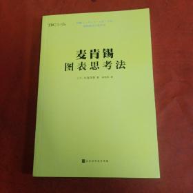 麦肯锡图表思考法（教你迅速掌握麦肯锡解决问题的秘密武器，将思维可视化、问题简单化、方案精准化。)