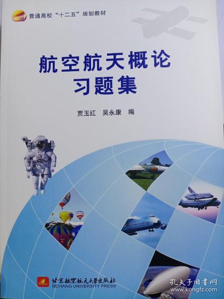 航空航天概论习题集/普通高校“十二五”规划教材