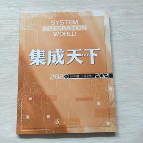 集成天下 视听科技产业  2020-2021 第二期