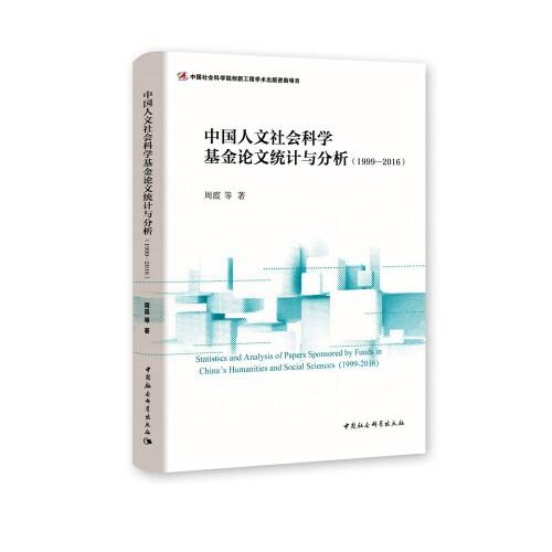 中国人文社会科学基金论文统计与分析-（（1999—2016））